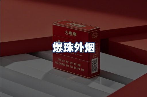 爆珠外烟