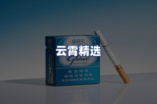 云霄精选