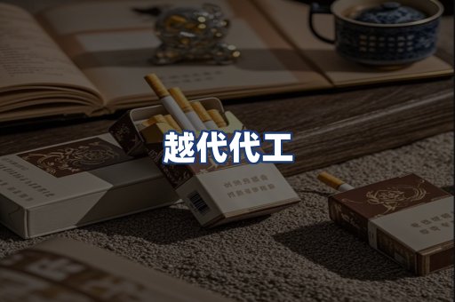 越代代工